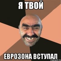 я твой еврозона вступал