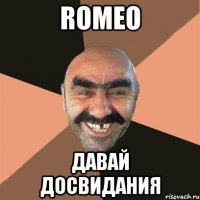 romeo давай досвидания