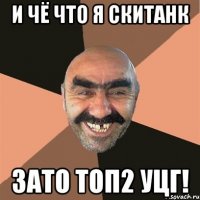 и чё что я скитанк зато топ2 уцг!