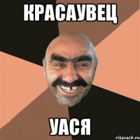 красаувец уася