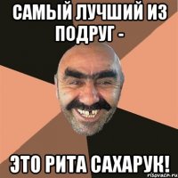 самый лучший из подруг - это рита сахарук!