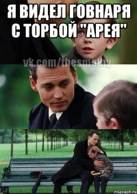 я видел говнаря с торбой "арея" 