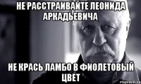 не расстраивайте леонида аркадьевича не крась ламбо в фиолетовый цвет