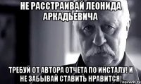 не расстраивай леонида аркадьевича требуй от автора отчета по инсталу! и не забывай ставить нравится!