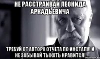 не расстраивай леонида аркадьевича требуй от автора отчета по инсталу! и не забывай тыкать нравится!