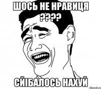 шось не нравиця ??? сйiбалось нахуй