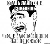 ставь лайк если считаешь что дима скромников чмо недобитое