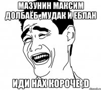 мазунин максим долбаёб ,мудак и еблан иди нах короче ;d