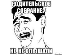 родительское собрание? не, не слышали