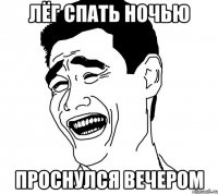 лёг спать ночью проснулся вечером