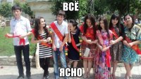 всё ясно