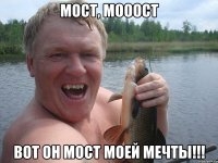 мост, мооост вот он мост моей мечты!!!