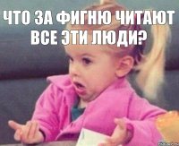 Что за фигню читают все эти люди? 