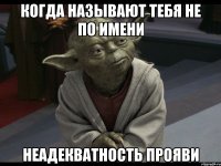 когда называют тебя не по имени неадекватность прояви