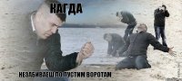 кагда незабиваеш по пустим воротам