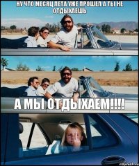 НУ Что Месяц лета Уже Прошел А Ты Не Отдыхаешь А Мы Отдыхаем!!!