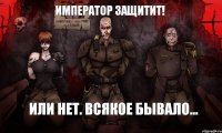 Император защитит! Или нет. Всякое бывало...