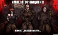 Император защитит! Или нет...Всякое бывало...