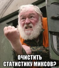  очистить статистику миксов?