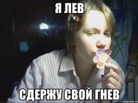 я лев сдержу свой гнев