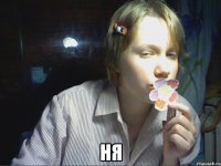 ня