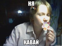 ня кавай