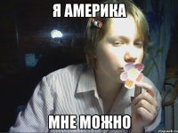 я америка мне можно