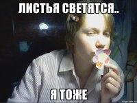 листья светятся.. я тоже