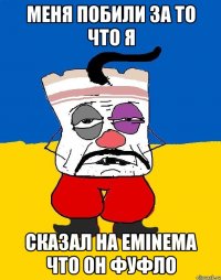 меня побили за то что я сказал на eminema что он фуфло