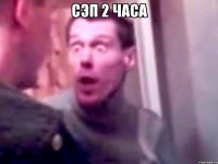 сэп 2 часа 