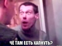  чё там есть хапнуть?