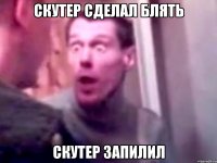 скутер сделал блять скутер запилил