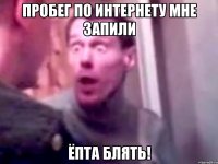 пробег по интернету мне запили ёпта блять!