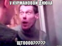 у курмановой днюха щтоооо???