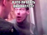 я что-ли опять виноват??? 