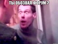 ты обозвал форум ? 