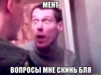 мент вопросы мне скинь бля