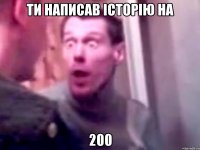 ти написав історію на 200