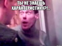 ты не знаешь характеристику?!... 