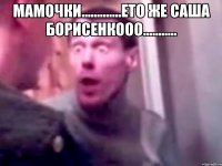 мамочки.............ето же саша борисенкооо........... 