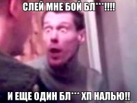 слей мне бой бл***!!! и еще один бл*** хп налью!!