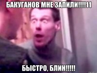 бакуганов мне запили!!!11 быстро, блин!!!