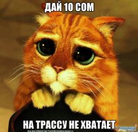 дай 10 сом на трассу не хватает