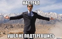 настрал ушел не подтеревшись