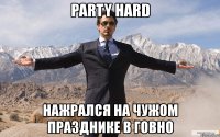 party hard нажрался на чужом празднике в говно