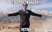 сдал регионалку устно