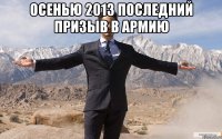 осенью 2013 последний призыв в армию 