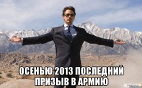  осенью 2013 последний призыв в армию