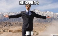 не курил 3 дня