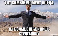 тот самый момент когда ты больше не увидишь строганову